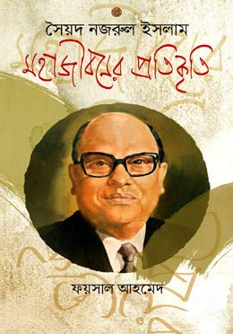 [9789849319771-1] সৈয়দ নজরুল ইসলাম : মহাজীবনের প্রতিকৃতি