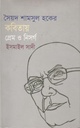 সৈয়দ শামসুল হকের কবিতায়  প্রেম ও নিসর্গ