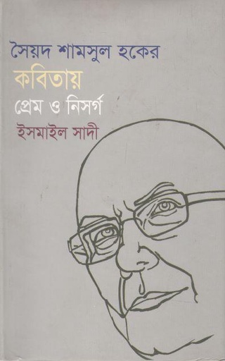 [9789849323754-1] সৈয়দ শামসুল হকের কবিতায়  প্রেম ও নিসর্গ