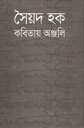 সৈয়দ হক : কবিতায় অঞ্জলি