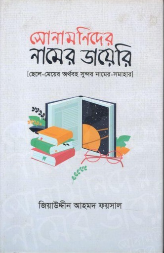 [9789845580649-1] সোনামণিদের নামের ডায়েরি