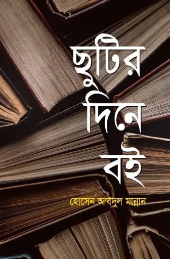 [9789849630050-1] ছুটির দিনে বই