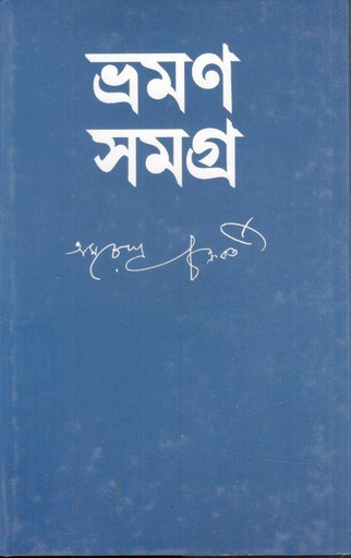 [9788186891711-1] ভ্রমণ সমগ্র (অমরেন্দ্র চক্রবর্তী)
