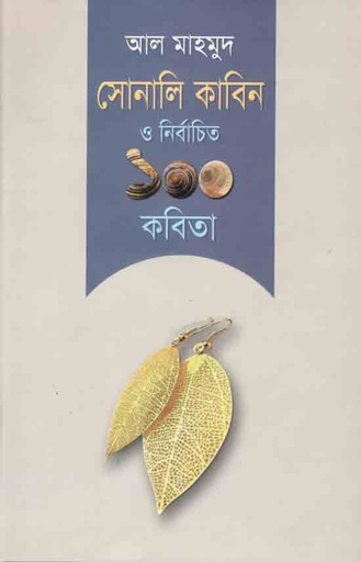 [9789847602189-1] সোনালি কাবিন ও নির্বাচিত 100 কবিতা