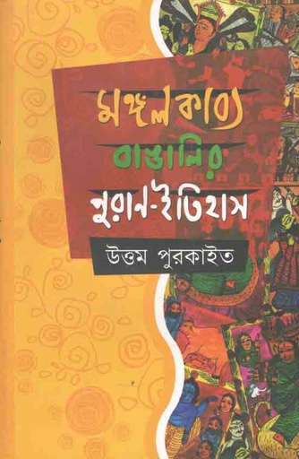 [9789382879916-1] মঙ্গলকাব্য বাঙালির পুরান ইতিহাস