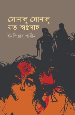 [9789849892717-1] সোনালু সোনালু যত স্বপ্নদাহ