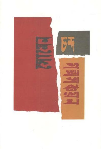 [9789848015308-1] সোমেন চন্দ গল্পসঞ্চায়ন