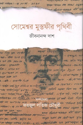 [9789845290098-1] সোমেশ্বর মুস্তফীর পৃথিবী (জীবনানন্দ দাশ)