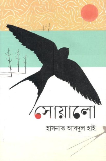 [9789840501588-1] সোয়ালো