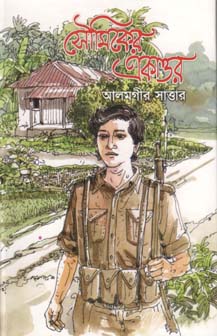 [9847012401415-1] সৌমিকের একাত্তর