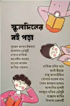 [9789848154762-1] স্কুলদিনের বই পড়া