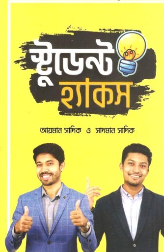 [9789848072172-1] স্টুডেন্ট হ্যাকস