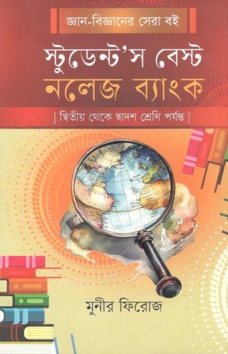 [9789849879213-1] স্টুডেন্ট’স বেস্ট নলেজ ব্যাংক : দ্বিতীয় থেকে দ্বাদশ শ্রেণী পর্যন্ত