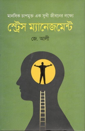 [9789849640837-1] স্ট্রেস ম্যানেজমেন্ট (কলি প্রকাশনী)