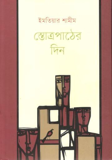 [9789849976431-1] স্তোত্রপাঠের দিন
