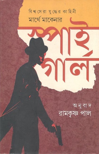 [978984968497-1] স্পাই গার্ল (মার্থে মাকেনা )