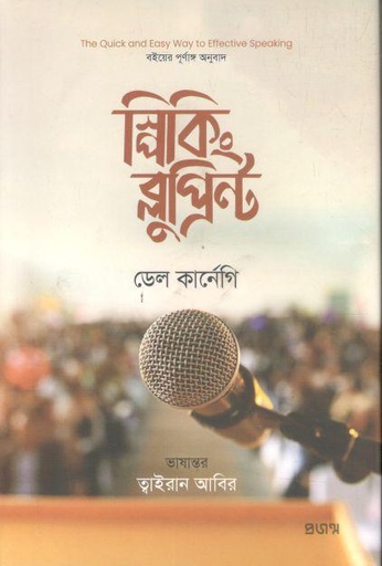 [9789849748977-1] স্পিকিং ব্লুপ্রিন্ট ( ডেল কার্ণেগী)