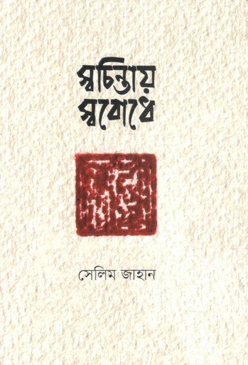 [9789849873846-1] স্বচিন্তায় স্ববোধে