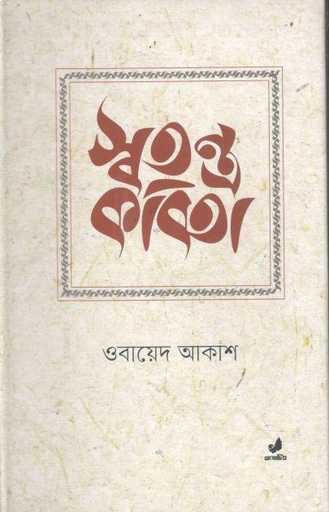 [9789849280521-1] স্বতন্ত্র কবিতা