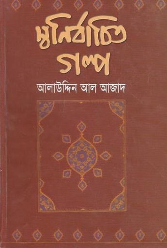 [9848116553-1] স্বনির্বাচিত গল্প (গতিধারা)