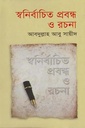 স্বনির্বাচিত প্রবন্ধ ও রচনা