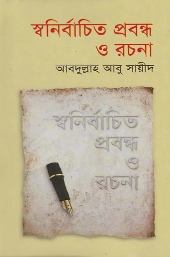 [9844121736-1] স্বনির্বাচিত প্রবন্ধ ও রচনা