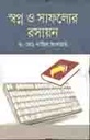 স্বপ্ন ও সাফল্যের রসায়ন