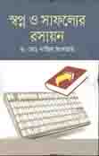 [9789845263764-1] স্বপ্ন ও সাফল্যের রসায়ন