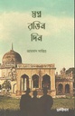 স্বপ্ন রঙিন দিন