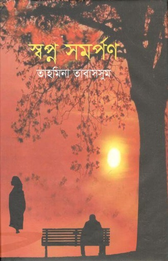 [9789849335078-1] স্বপ্ন সমর্পণ