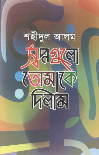 [9789840424924-1] স্বপ্নগুলো তোমাকে দিলাম