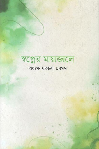 [9789849734802-1] স্বপ্নের মায়াজালে