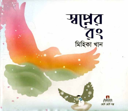[9789842006395-1] স্বপ্নের রং