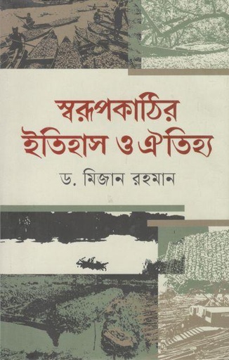 [9789849452447-1] স্বরূপকাঠির ইতিহাস ও ঐতিহ্য