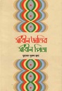 স্বাধীন জাতির স্বধীন পিতা