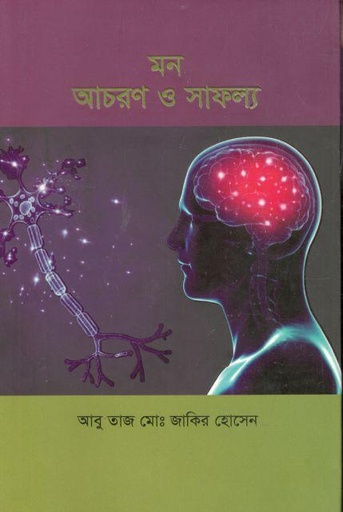 [9789843509970-1] মন আচরণ ও সাফল্য