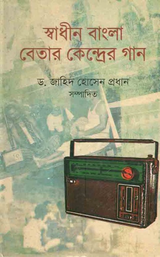 [9789849046035-1] স্বাধীন বাংলা বেতার কেন্দ্রের গান