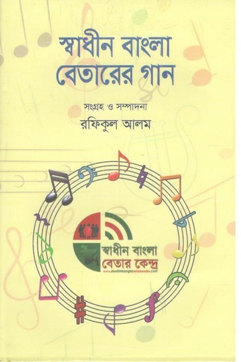 [9789849257196-1] স্বাধীন বাংলা বেতারের গান