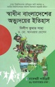 স্বাধীন বাংলাদেশের অভ্যুদয়ের ইতিহাস (ঢাকেশ্বরী লাইব্রেরী)