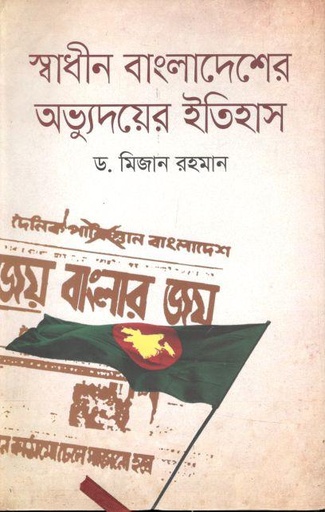[9789849279624-1] স্বাধীন বাংলাদেশের অভ্যুদয়ের ইতিহাস (ভাষাপ্রকাশ)
