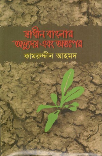[9789848457453-1] স্বাধীন বাংলার অভ্যুদয় এবং অতঃপর (নওরাজ সাহিত্য সম্ভার)