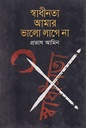 স্বাধীনতা আমার ভালো লাগে না