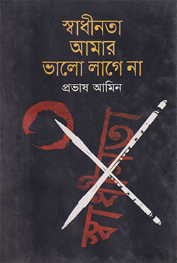 [9789847761015-1] স্বাধীনতা আমার ভালো লাগে না