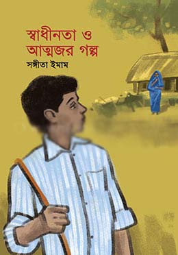 [9789846344462-1] স্বাধীনতা ও আত্নজর গল্প