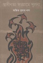 স্বাধীনতা সংগ্রামে খুলনা