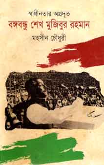 [9789849123255-1] স্বাধীনতার অগ্রদূত বঙ্গবন্ধু শেখ মুজিবুর রহমান
