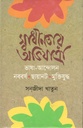 স্বাধীনতার অভিযাত্রা