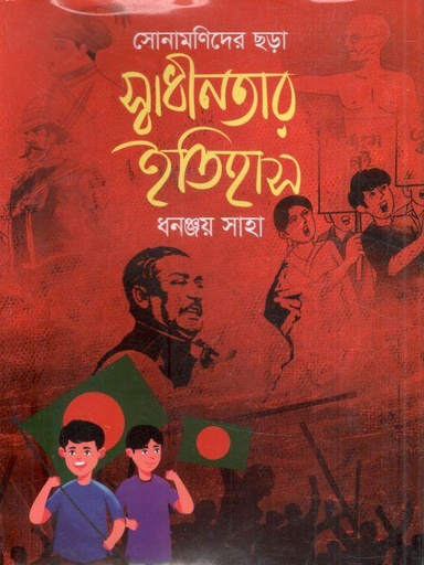 [9789849798224-1] স্বাধীনতার ইতিহাস : সোনামণিদের ছড়া