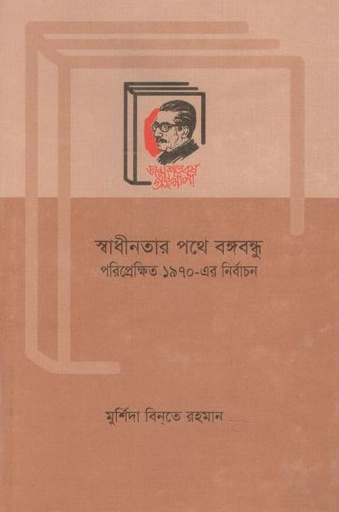 [9789840760404-2] স্বাধীনতার পথে বঙ্গবন্ধু পরিপ্রেক্ষিত ১৯৭০-এর নির্বাচন