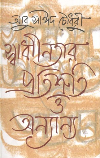 [9789849086468-1] স্বাধীনতার প্রতিশ্রুতি ও অন্যান্য